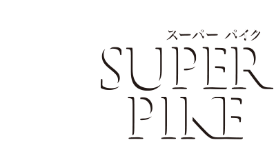 SUPER PIKE（スーパーパイク）