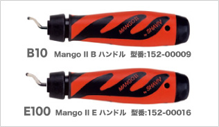 B10 Mango II B ハンドル  型番:152-00009E100 Mango II E ハンドル  型番:152-00016