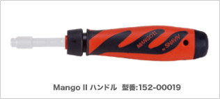 Mango II ハンドル  型番:152-00019